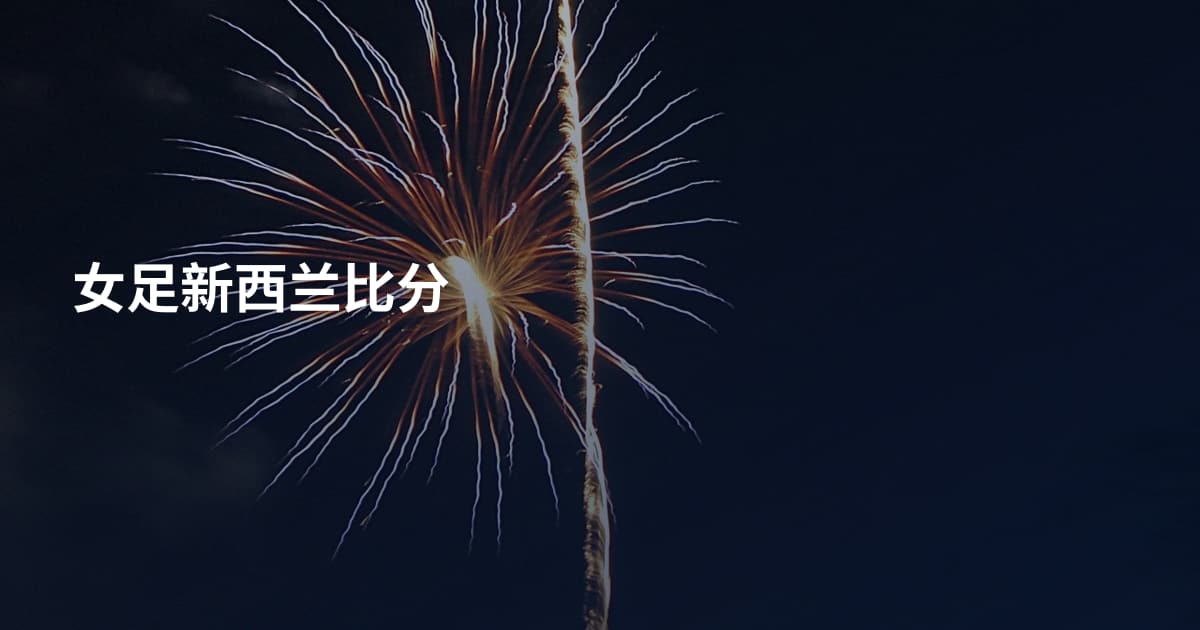 女足新西兰比分