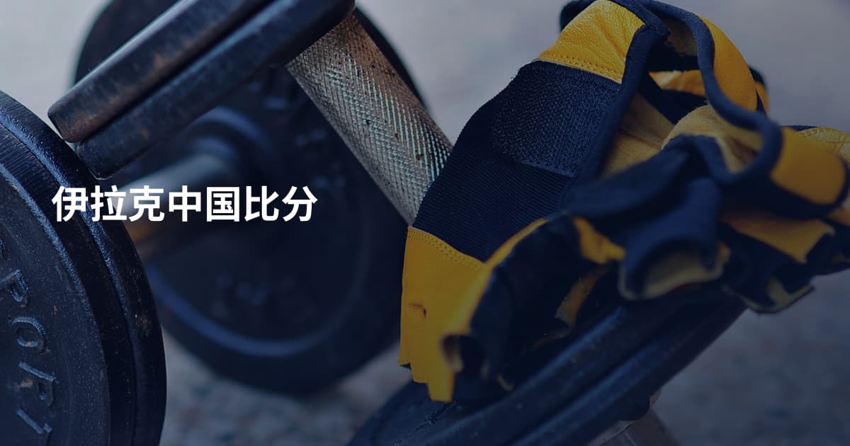 伊拉克中国比分