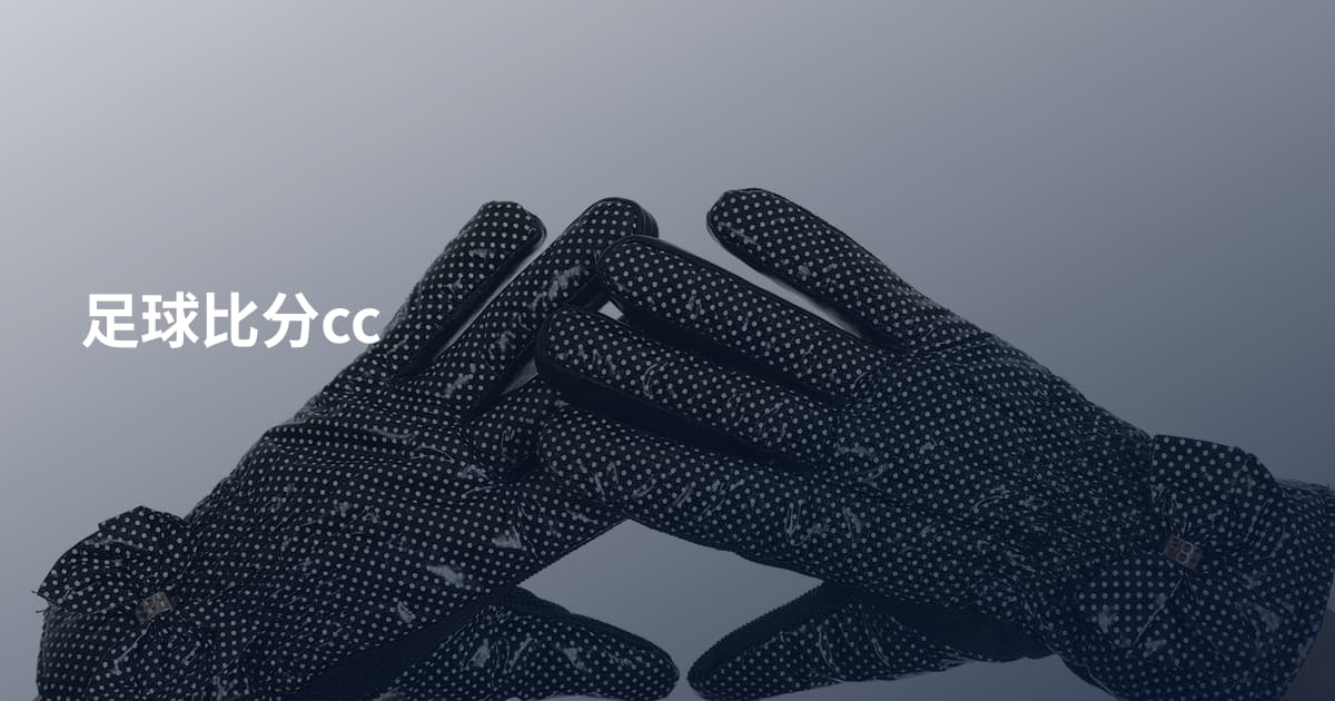 足球比分cc
