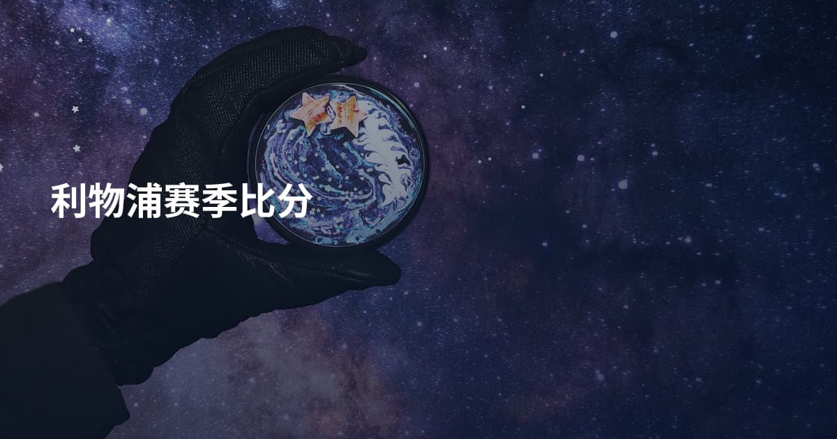 利物浦赛季比分