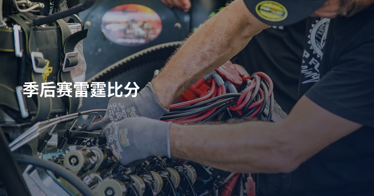 季后赛雷霆比分