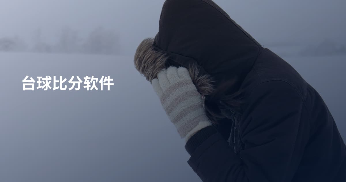 台球比分软件