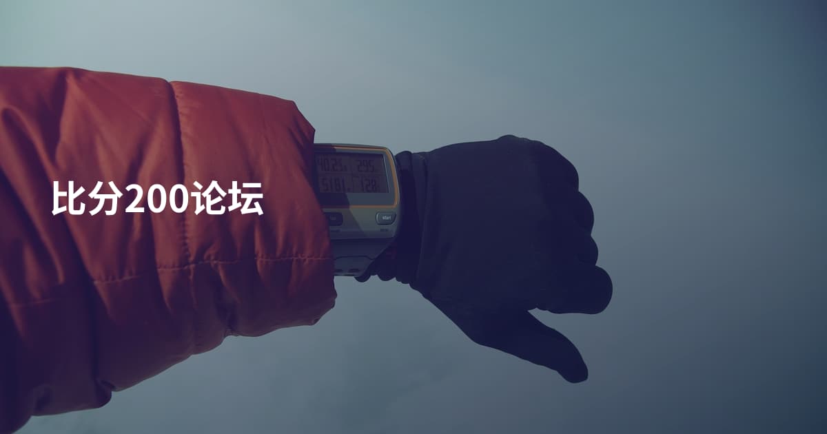 比分200论坛