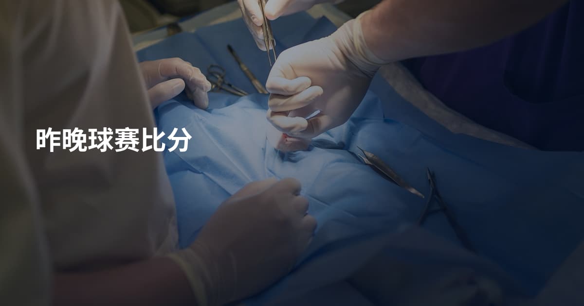 昨晚球赛比分