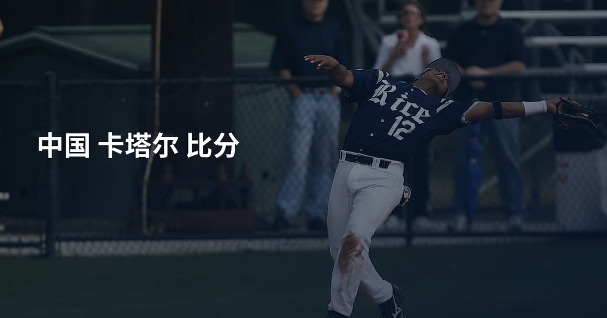 中国 卡塔尔 比分