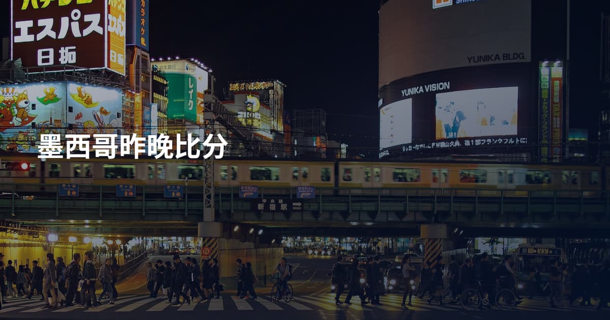 墨西哥昨晚比分