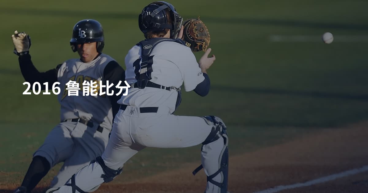 2016 鲁能比分