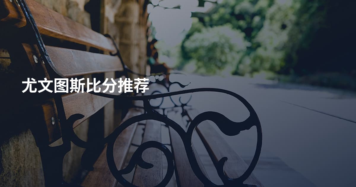 尤文图斯比分推荐