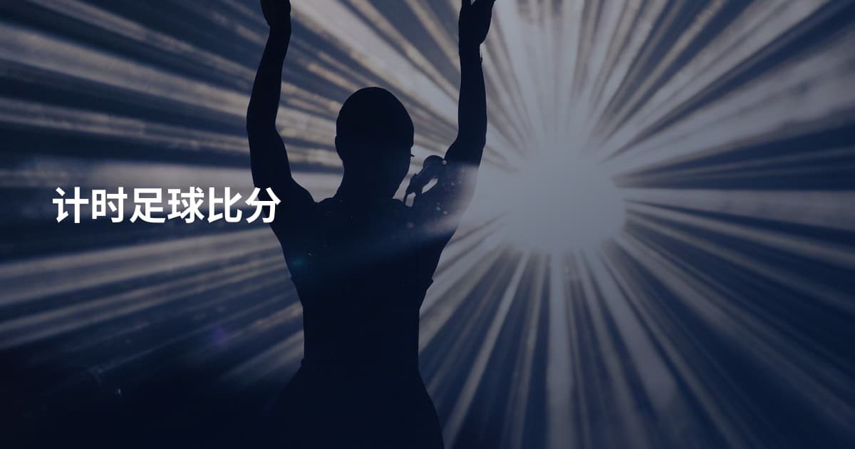 计时足球比分