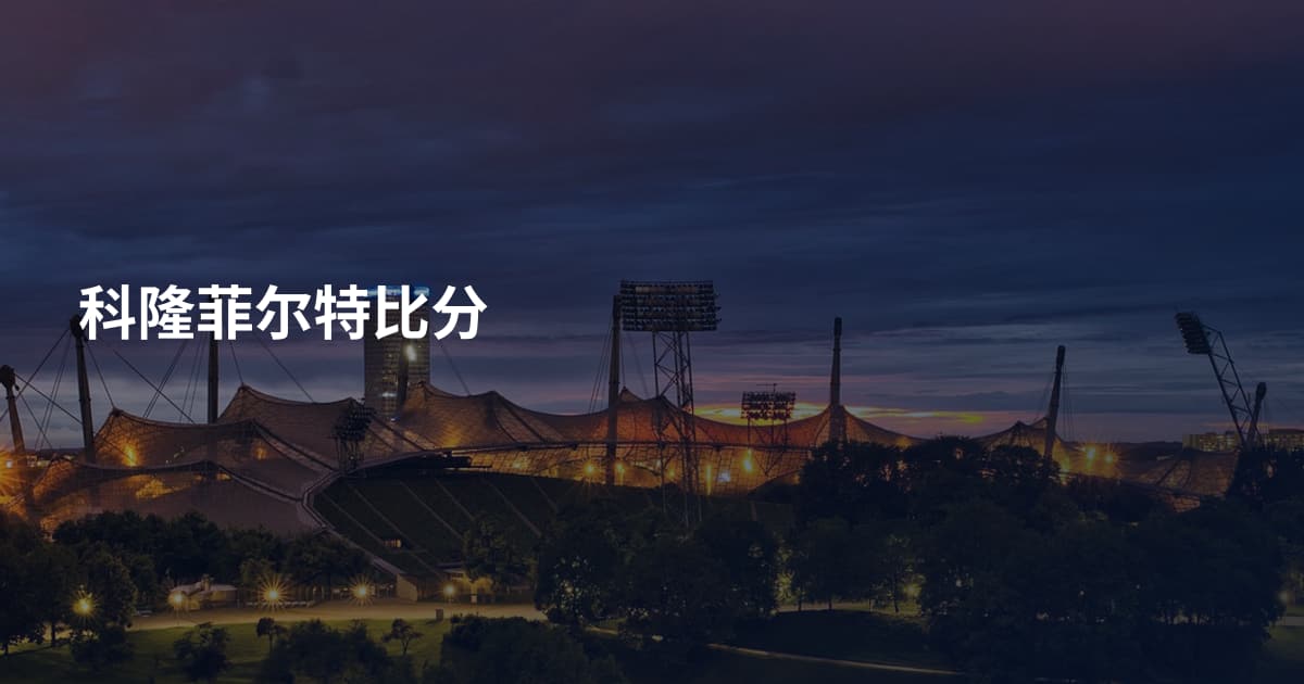 科隆菲尔特比分