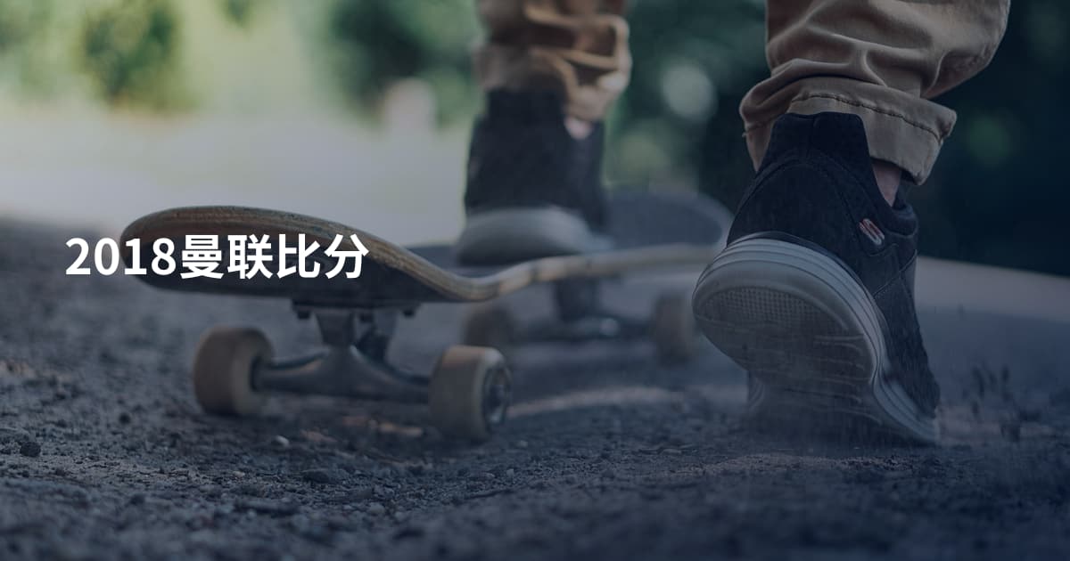 2018曼联比分