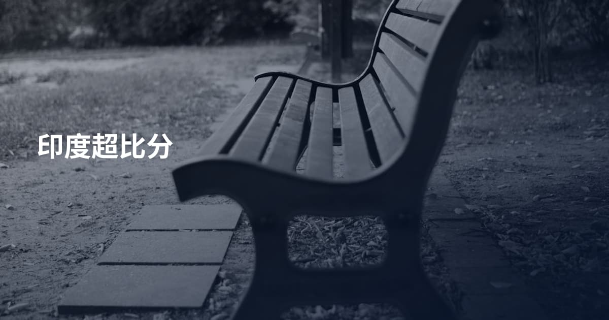 印度超比分