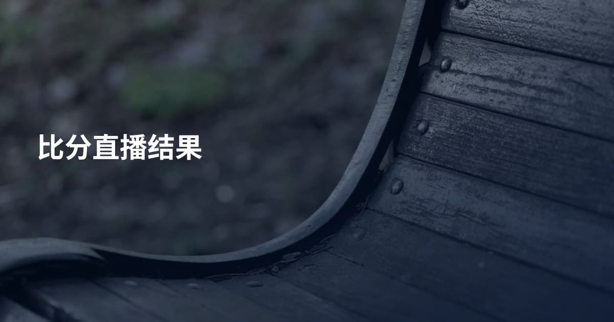 比分直播结果