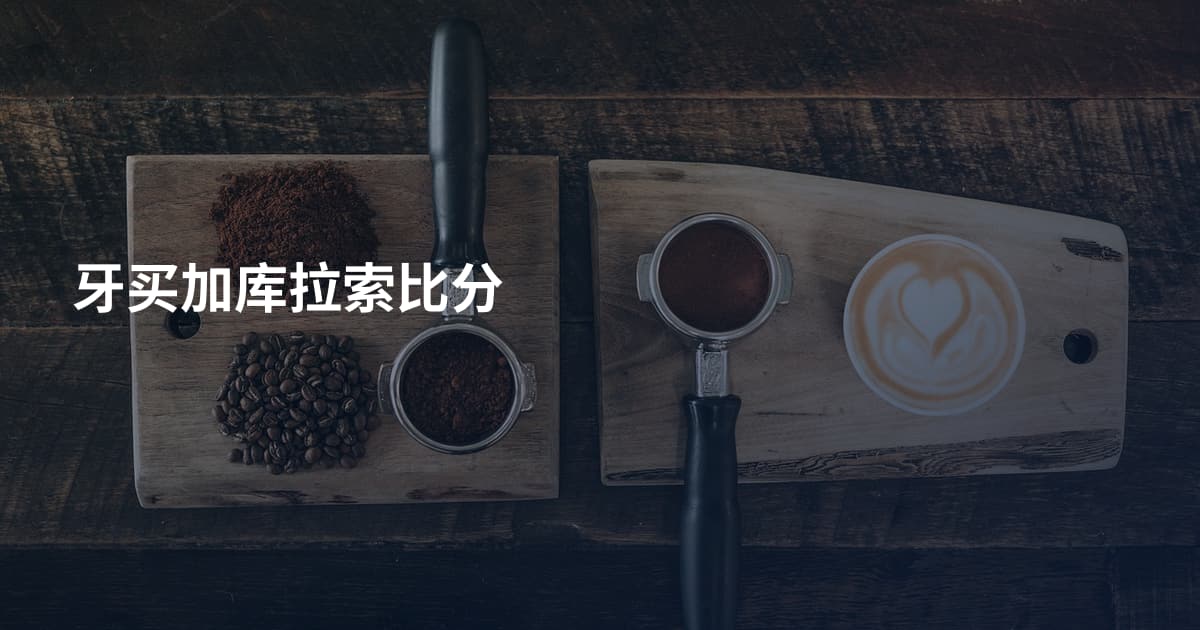 牙买加库拉索比分