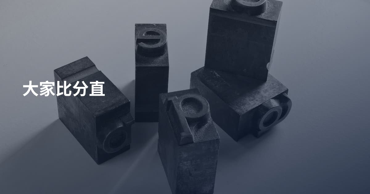 大家比分直
