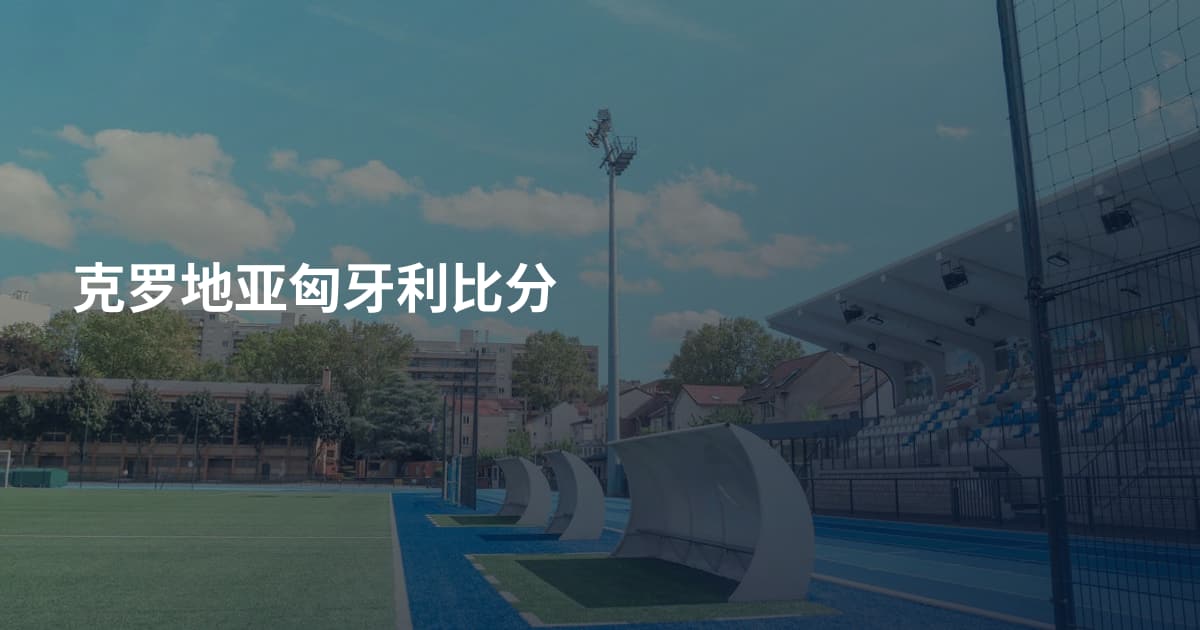 克罗地亚匈牙利比分