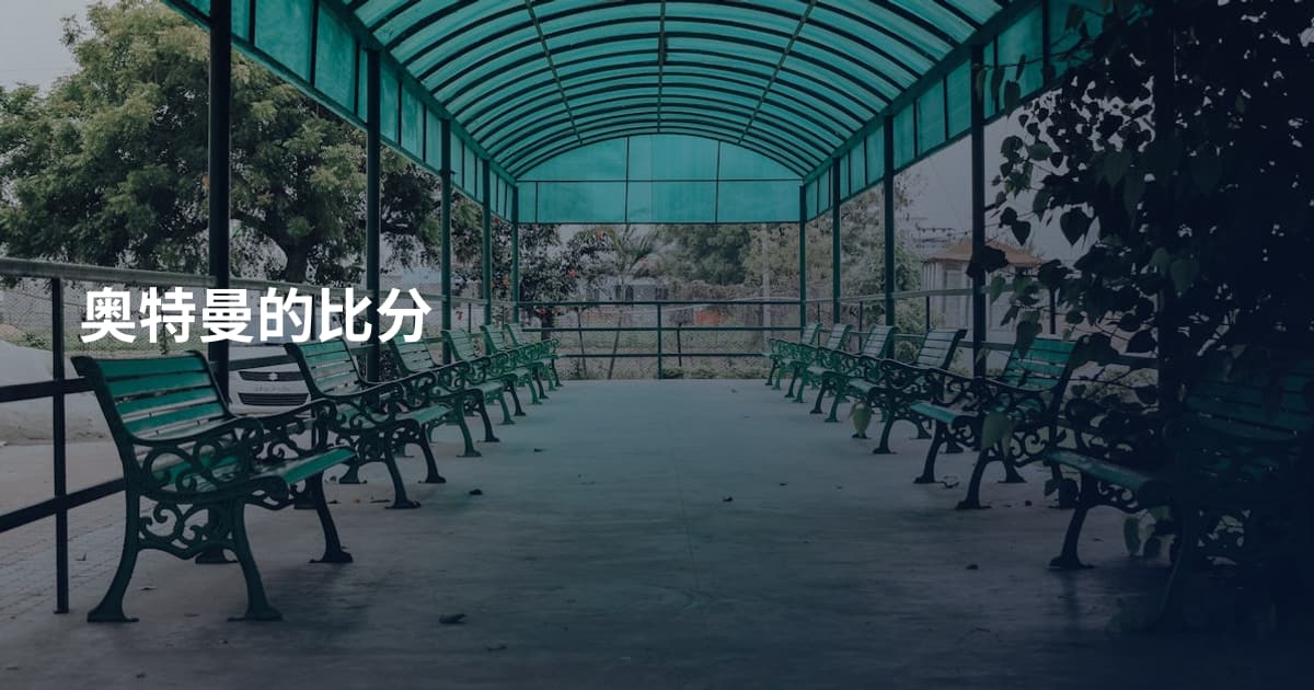 奥特曼的比分