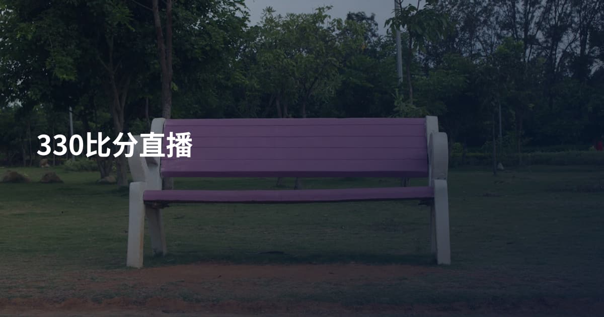330比分直播