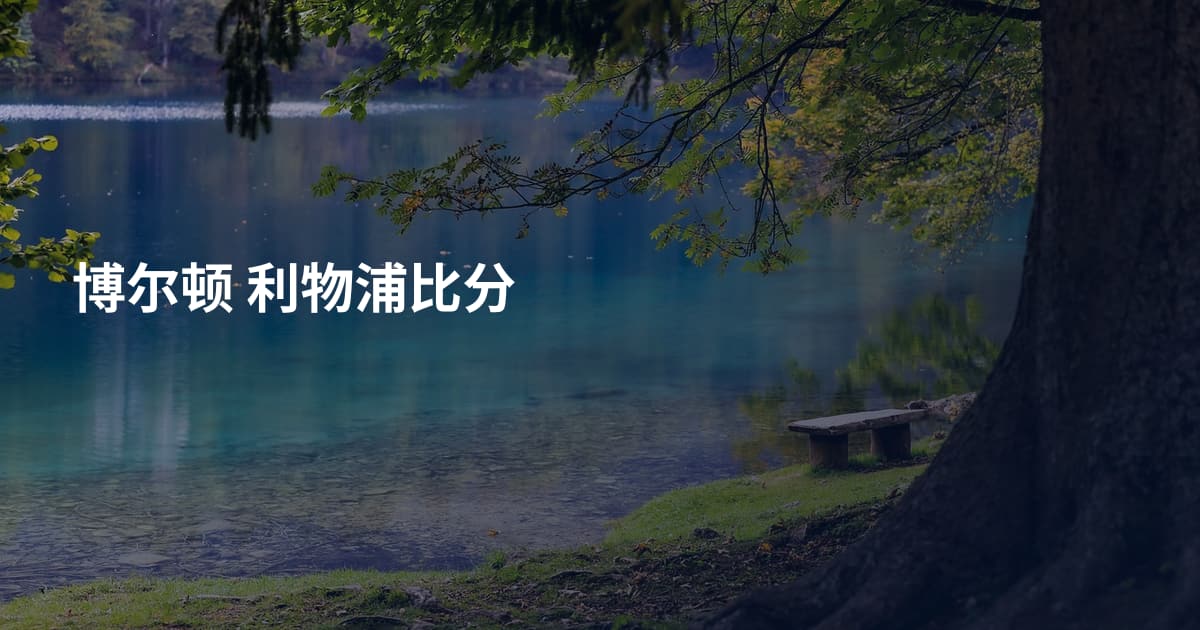 博尔顿 利物浦比分