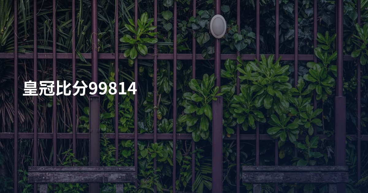 皇冠比分99814