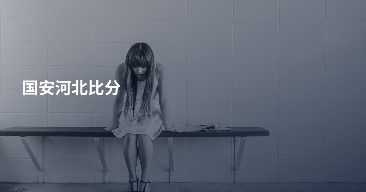 国安河北比分