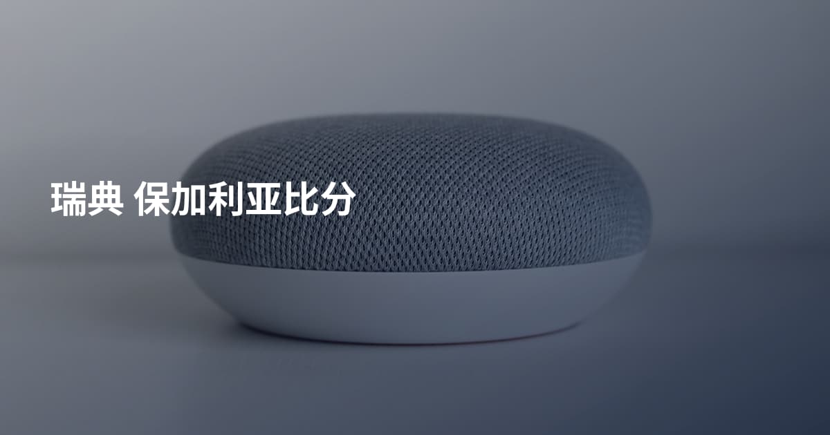 瑞典 保加利亚比分
