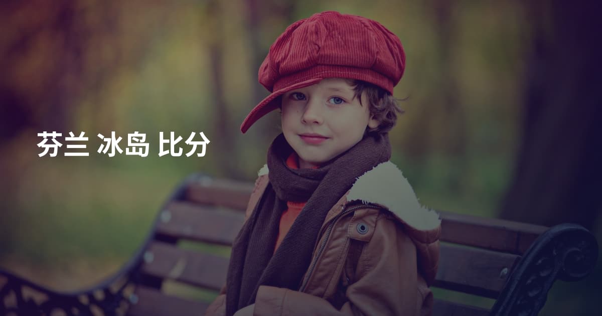 芬兰 冰岛 比分