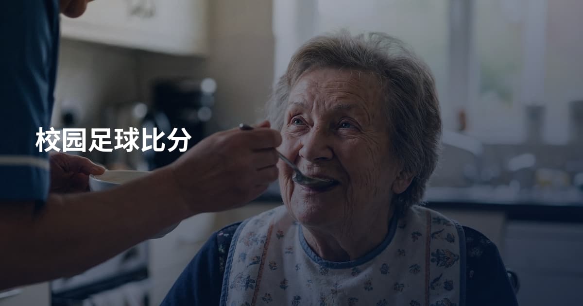 校园足球比分