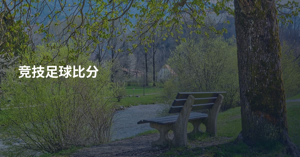 竞技足球比分