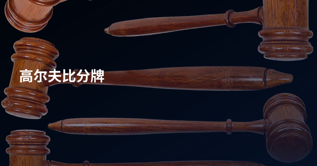 高尔夫比分牌