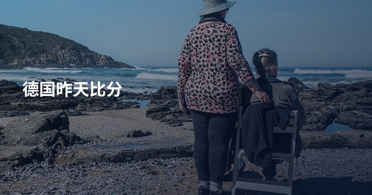德国昨天比分