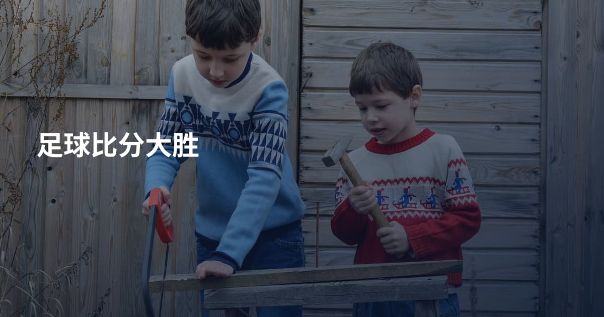 足球比分大胜