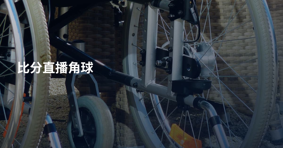比分直播角球