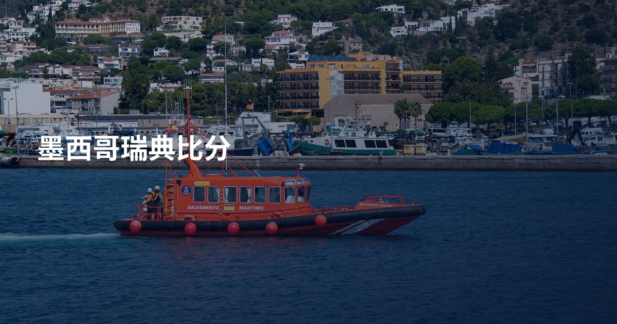 墨西哥瑞典比分