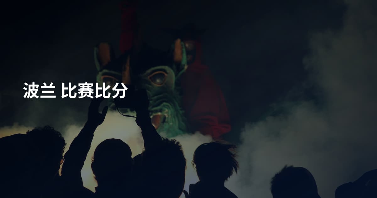 波兰 比赛比分