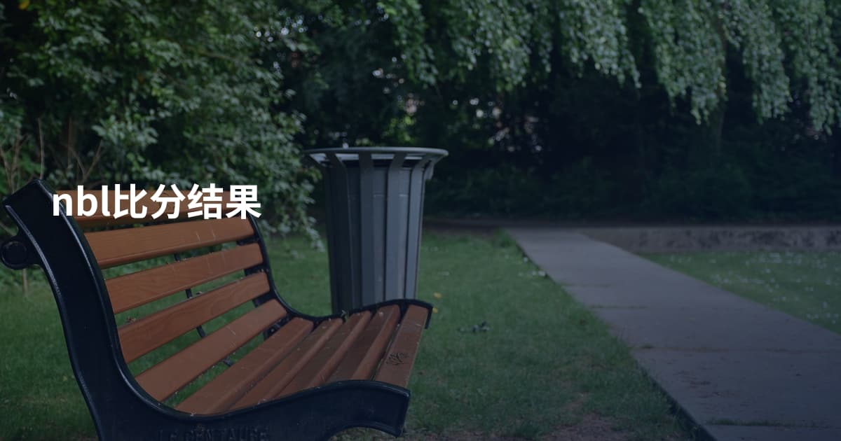 nbl比分结果
