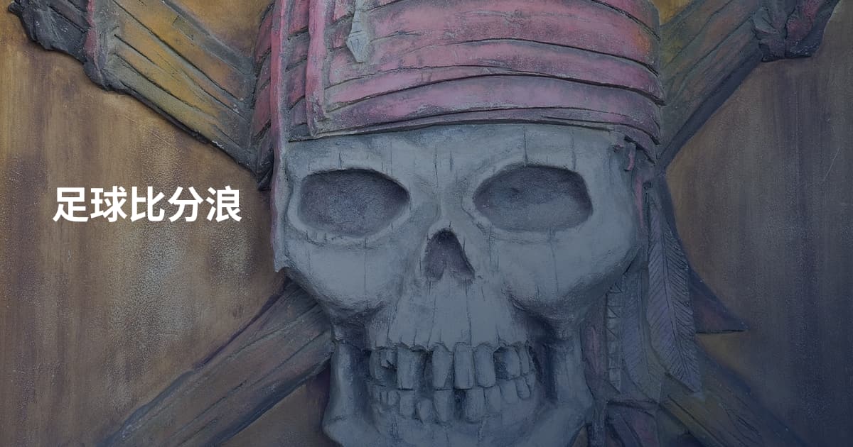 足球比分浪