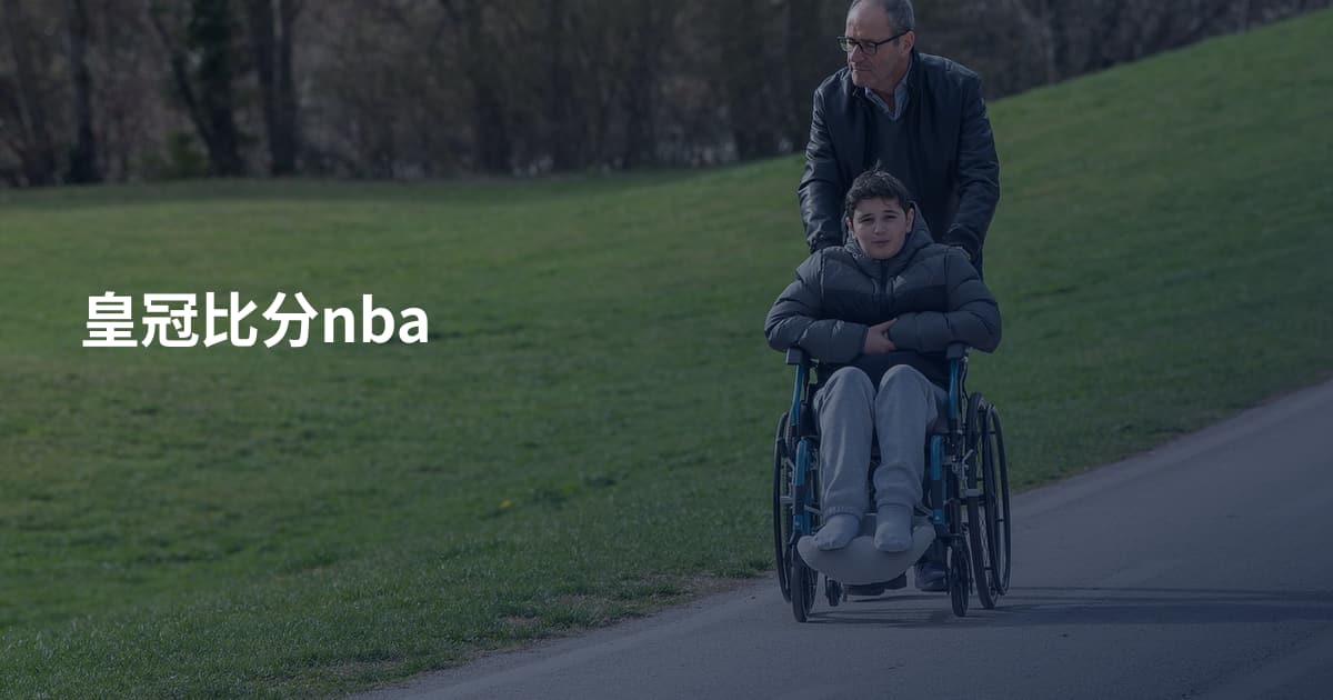 皇冠比分nba
