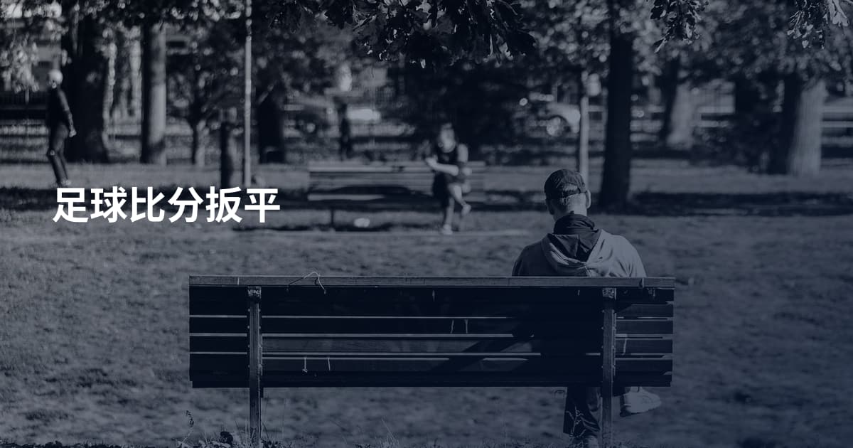 足球比分扳平