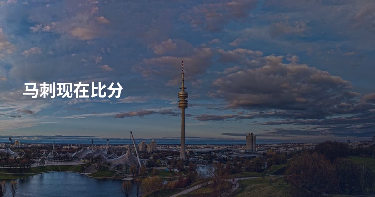 马刺现在比分