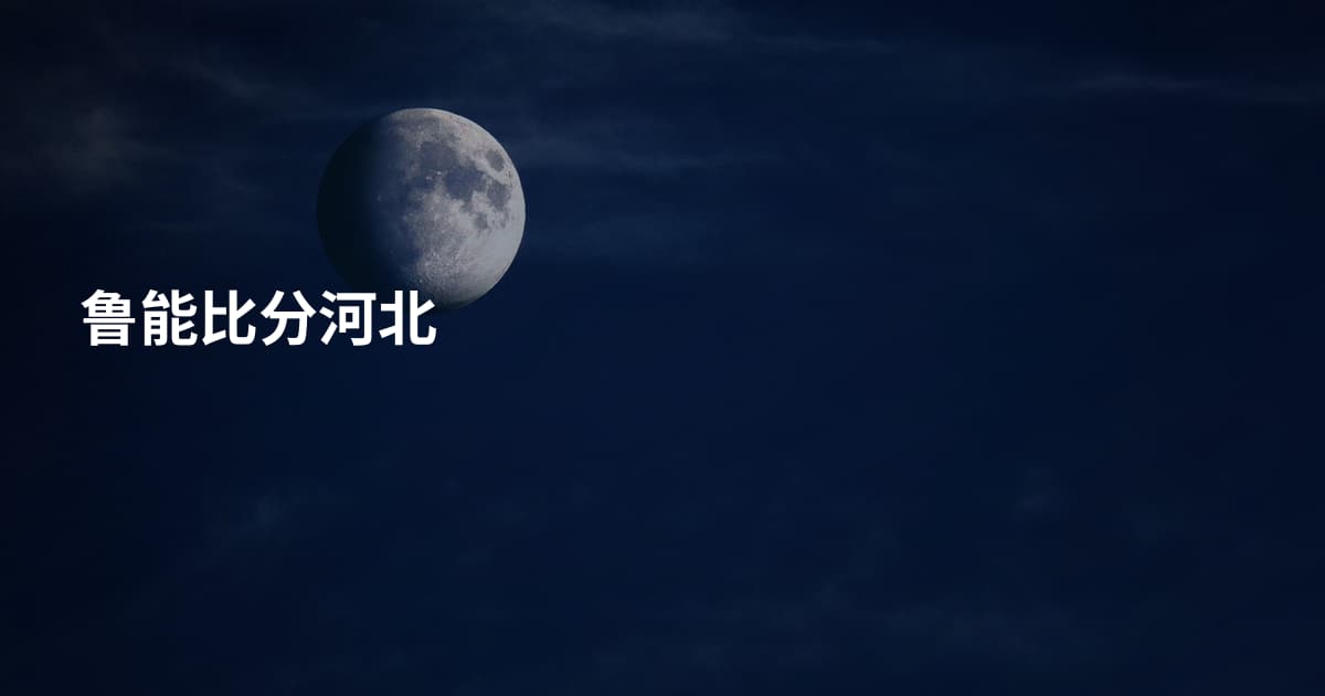 鲁能比分河北