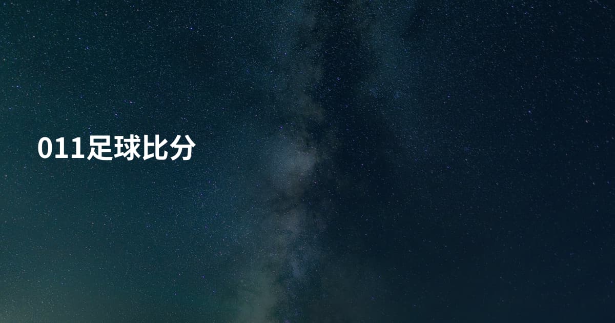 011足球比分