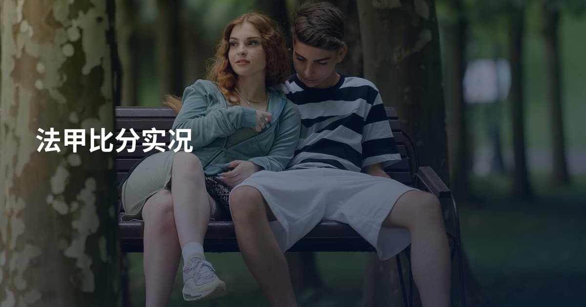 法甲比分实况