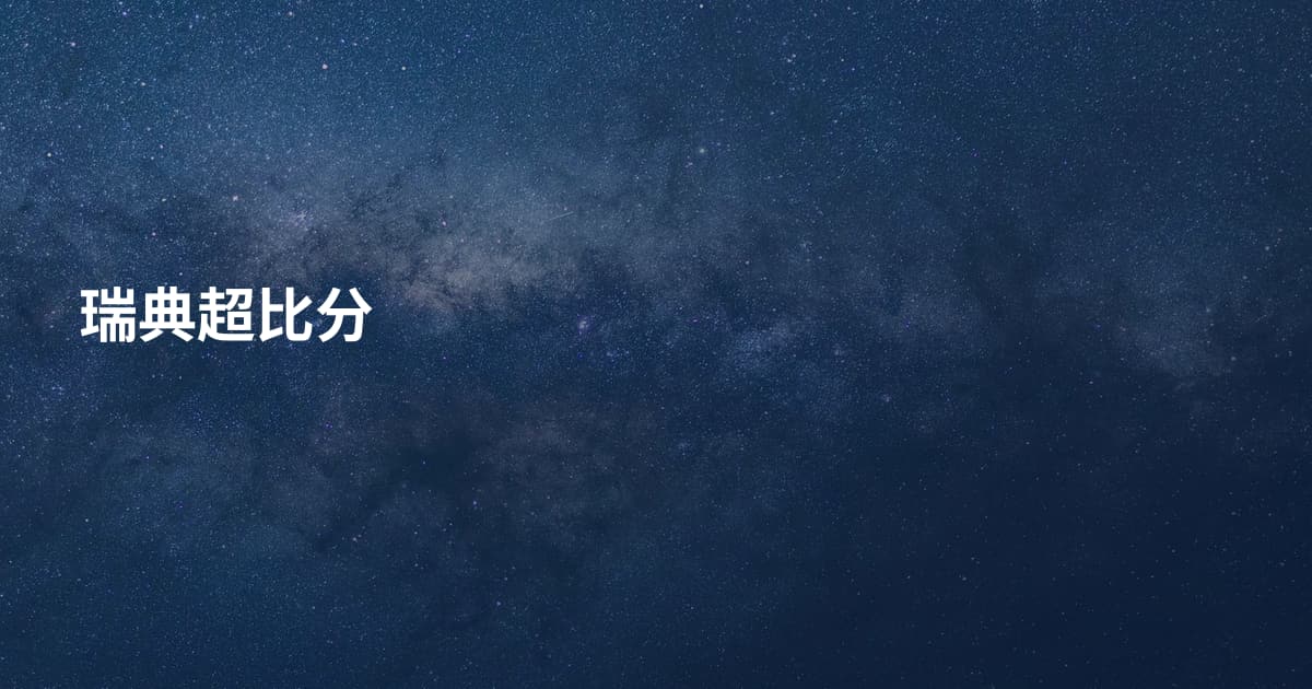 瑞典超比分