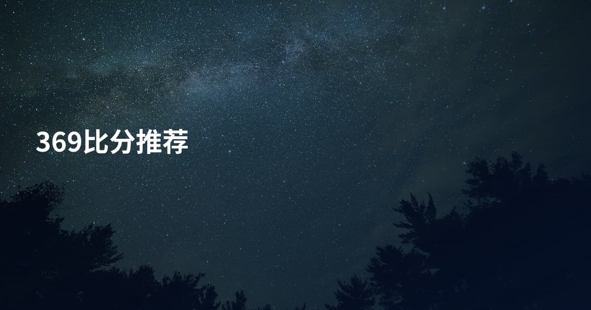 369比分推荐