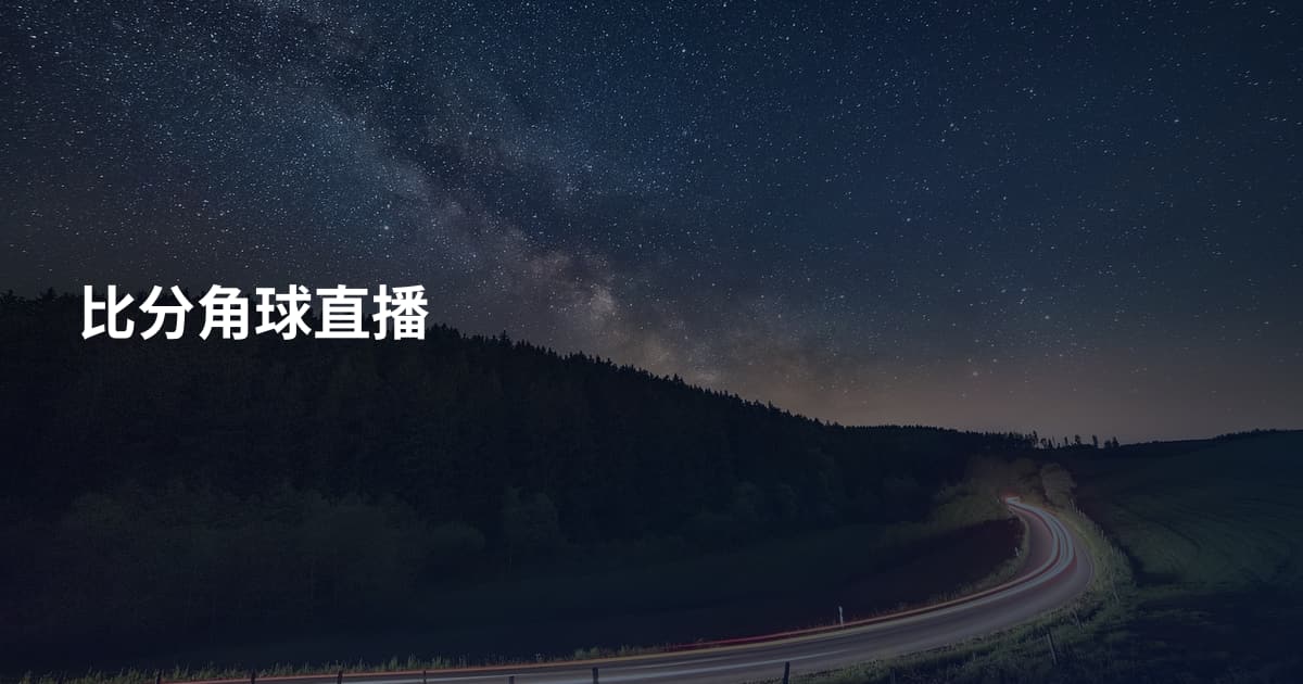 比分角球直播