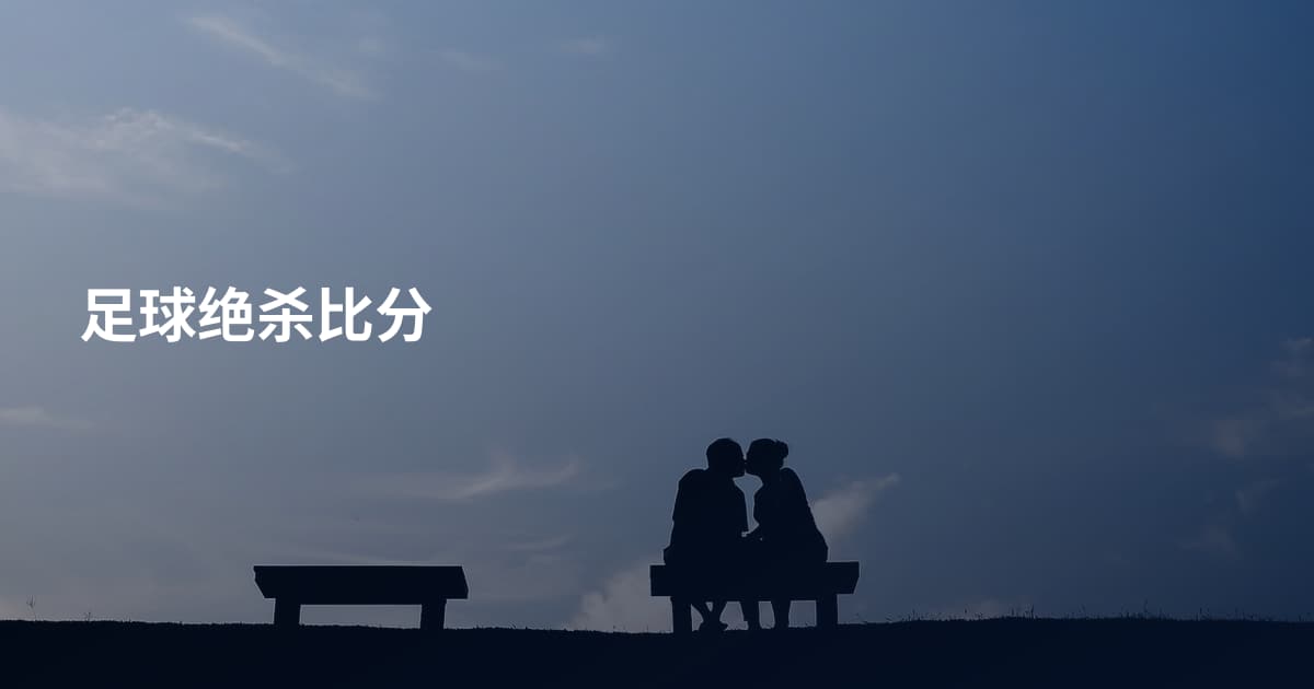 足球绝杀比分