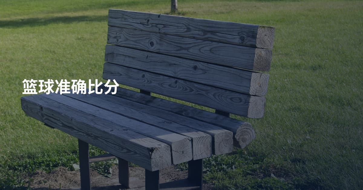 篮球准确比分
