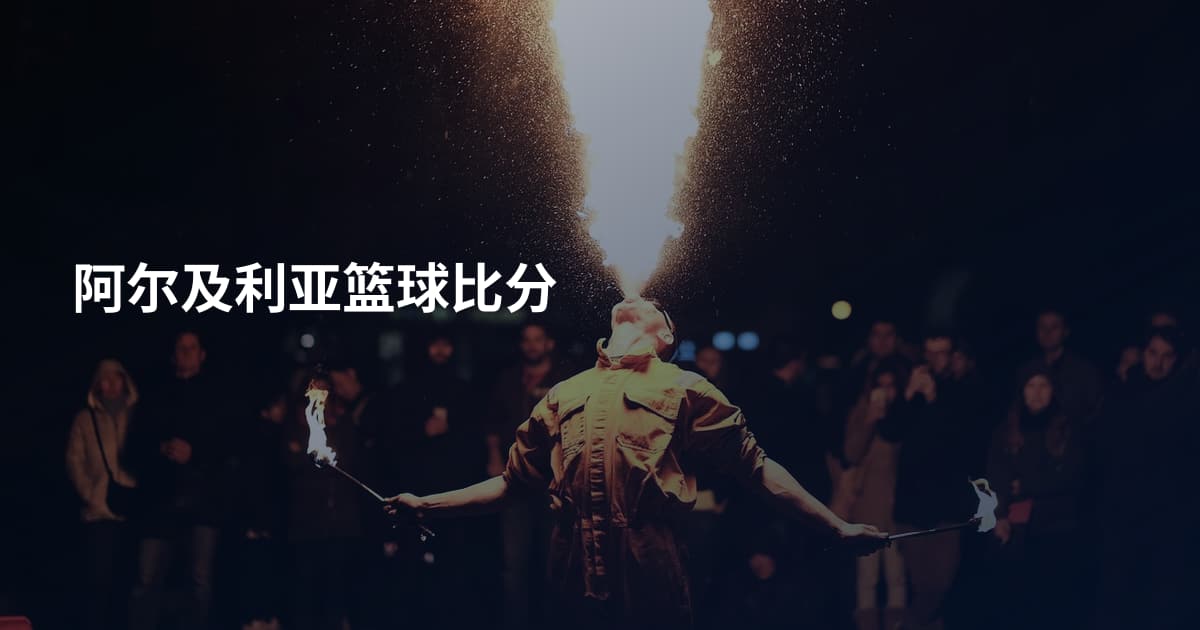 阿尔及利亚篮球比分