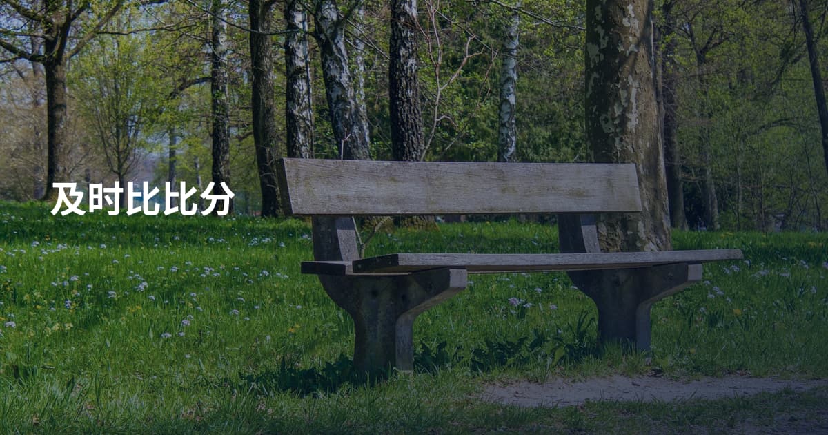 及时比比分